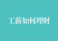 工薪族的超实用理财秘籍：从月光族到财务自由的转变