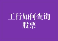 工行手机银行股票查询：智能化交易引领投资新时代