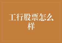 工行股票现状与未来趋势分析：稳健增长与机遇并存