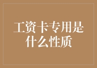 工资卡专用：一本正经的赚钱指南