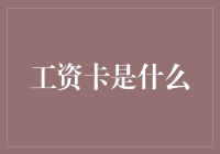 工资卡是什么？一个钱包都不如的东西？