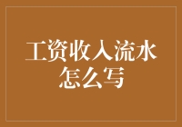 工资收入流水——你真的会写吗？