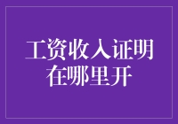 如何才能让你的老板心甘情愿地为你开具工资收入证明