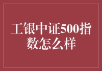 工银中证500指数：稳健增长的中国市场投资机会