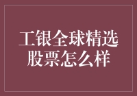 工银全球精选股票：以全球视野精选优质资产