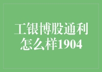 工银博股通利：理财界的博饼状元？