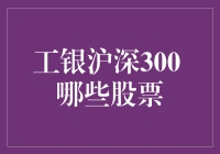 工银沪深300指数成分股深度解析与投资策略建议