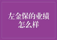 左金保的业绩表现：挖掘卓越管理者的卓越表现