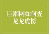 巨潮网如何查龙虎榜：解析上市公司资金流向的窗口