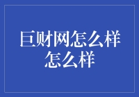 巨财网：帮你把钱变成巨大财富的神奇网站！