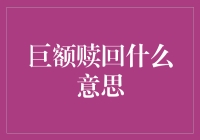 【大额赎回是个啥？】难道是说我的钱太多，赎回起来都费劲？