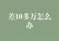 差10多万怎么办？我来教你用数学公式解决问题！