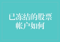 冻结股票账户：原因、影响及解决之道