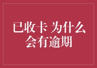 为什么会出现已收卡逾期？信用卡逾期现象解析