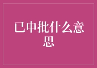 已批准的意思：是的，你真的可以了，但别高兴得太早