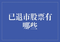 已退市股票有哪些？解析我国股市退出机制与案例