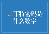 巴菲特密码是什么数字？探究股神的秘密数字