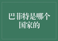 巴菲特是哪个国家的？——美国的骄傲还是世界的财神爷？