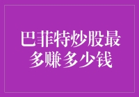 巴菲特炒股神话：赚到你怀疑人生，还是赚到你不敢相信