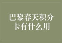 在巴黎的春天里，积分卡给我带来了怎样的魔力？