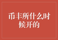 币丰所在凌晨三点半悄悄开门了？真相可能是你错过了它的开业典礼