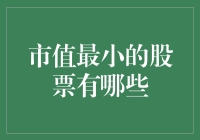 小小的股票，大大的梦想：市值最小的股票大盘点