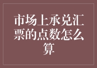 探究市场上承兑汇票的点数计算方法：一种金融工具的深度解析