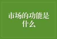 市场到底在干嘛？它有什么神奇的功能？