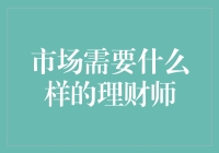 理财师：当市场需要一个会卖萌的产品经理？