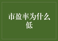 低市盈率：股价的小伙伴，还是暗藏玄机的神秘礼物？