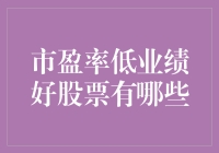 低市盈率、高业绩：当下投资市场中被低估的优质股票