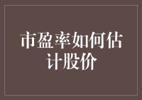 市盈率：如何用数学公式捉住股价的小尾巴