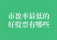 买股票的那些年，市盈率最低的好股票究竟藏身何处？