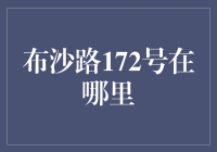 布沙路172号：一个神秘的地址，你居然没听说过？