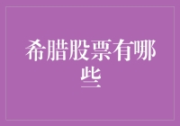 希腊股票市场：买股票，还能顺便学希腊语？