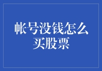 没钱怎敢买股票？理财新手必备指南