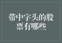 股票也能中出一条生路：那些名字里有中的股票