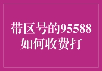 以区号为起点，探索95588拨打收费的秘密