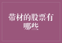 带有材料的股票你了解多少？