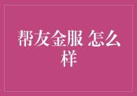 怎样玩转帮友金服？