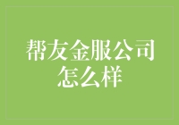 请叫我帮友金服公司的超级理财顾问：我可不仅是帮朋友的