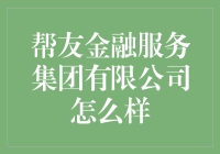 走进帮友金融：一个像疯狂原始人里金融公司的奇妙冒险