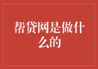 帮贷网：构建透明、高效的个人贷款服务平台