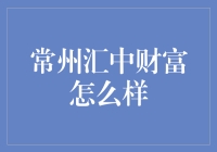 常州汇中财富：在财富与专业的交织中探索金融的奥秘