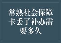 社保卡丢失怎么办？补办流程详解！