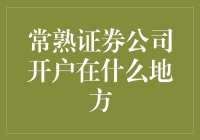 常熟证券公司开户指南：轻松掌握投资第一步