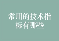 常用的技术指标梳理与解析：洞察市场趋势的关键工具