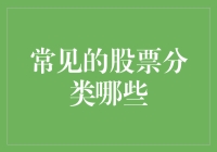 常见股票分类：多维度解析股票市场投资机会