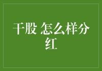 分红就像给干股发年终奖，只是这个年终奖有点特别