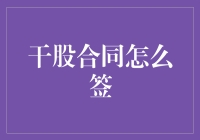 干股合同的那些事儿：当股东也会入股？